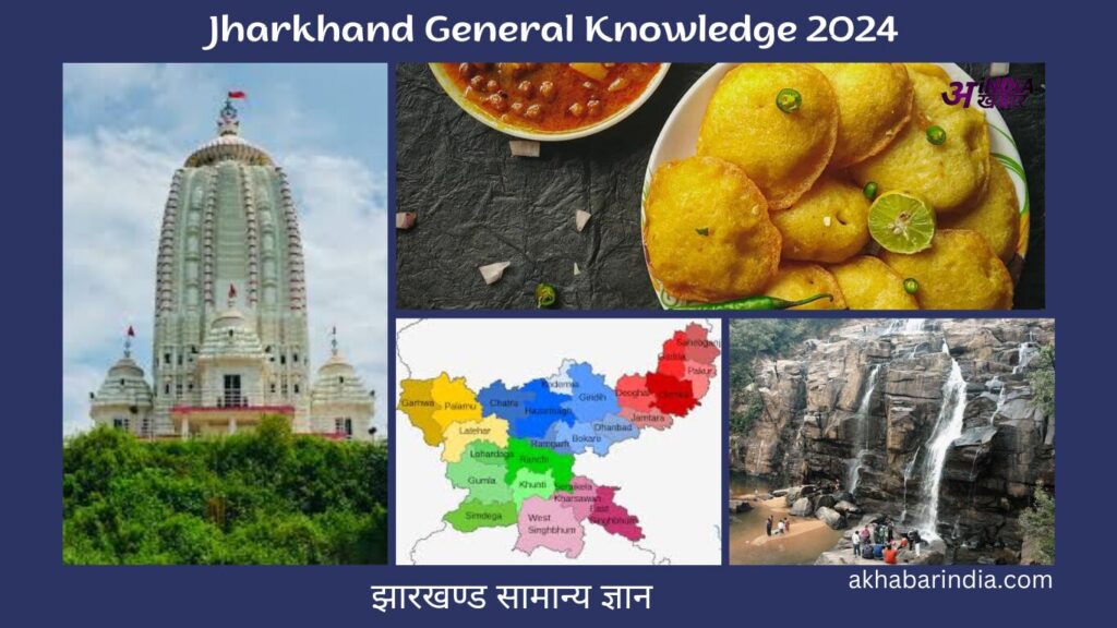 Jharkhand General Knowledge 2024