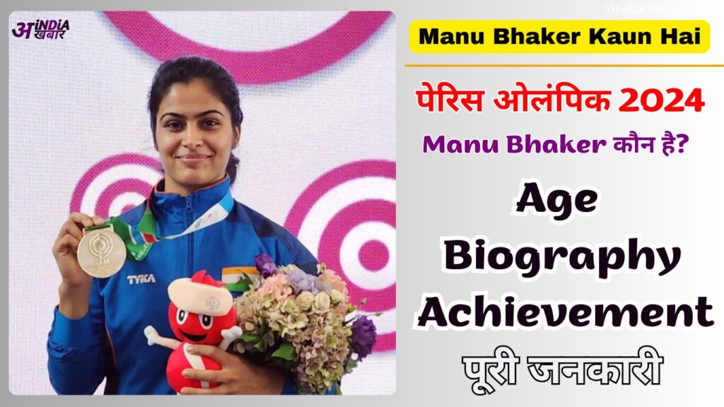 Manu Bhaker kaun hai