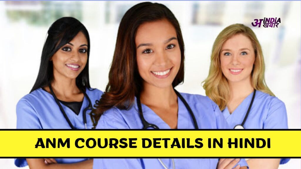 ANM Course Details in Hindi