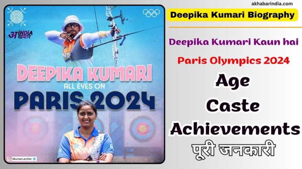 Deepika Kumari Biography in Hindi