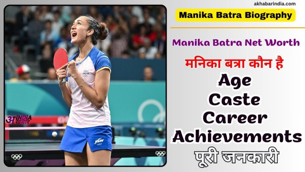 Manika Batra Biography in Hindi