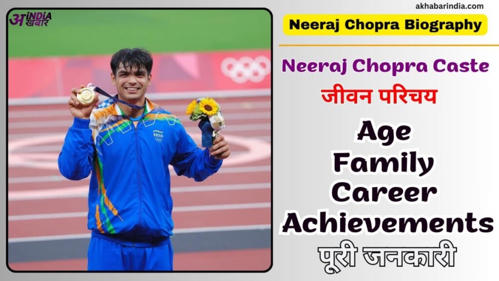 Neeraj Chopra Biography in Hindi