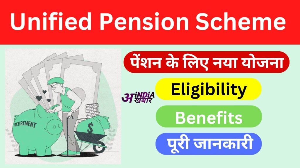 Unified Pension Scheme kya hai