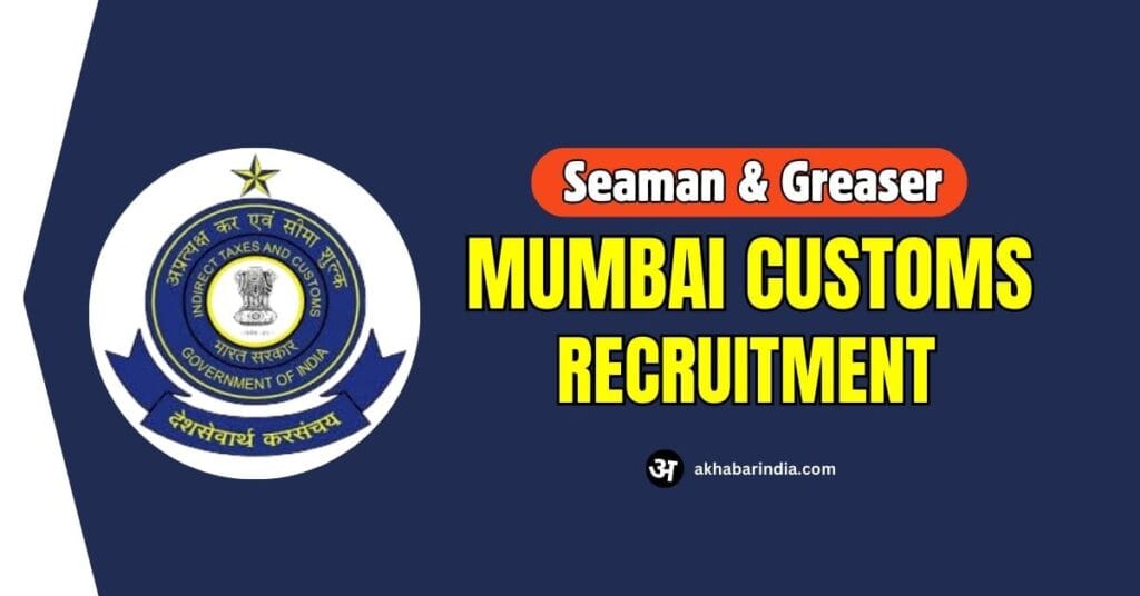 Mumbai Customs Recruitment 2024